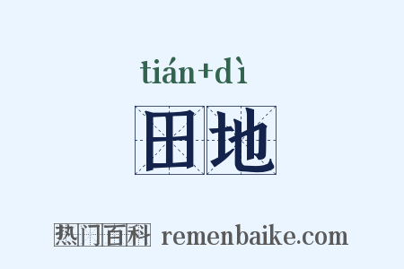 田地是什么意思的图片